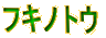 �t�L�m�g�E
