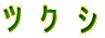 �c�@�N�@�V