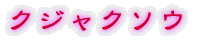 �N�W���N�\�E