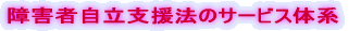 ��Q�Ҏ����x���@�̃T�[�r�X�̌n