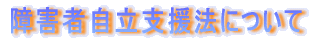 ��Q�Ҏ����x���@�ɂ���