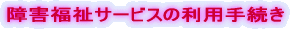 ��Q�����T�[�r�X�̗��p�葱��